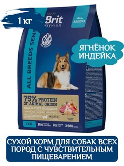 BRIT Premium сух. д/соб All Breeds чувствит. пищеварение ягненок/индейка