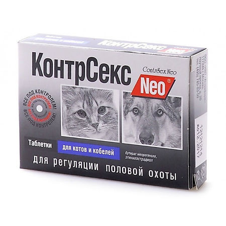 КонтрСекс Neo д/котов и кобелей 10 таблеток