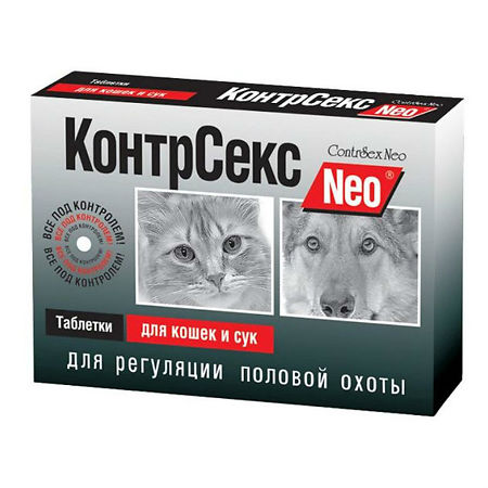 КонтрСекс Neo д/кошек и сук 10 таблеток