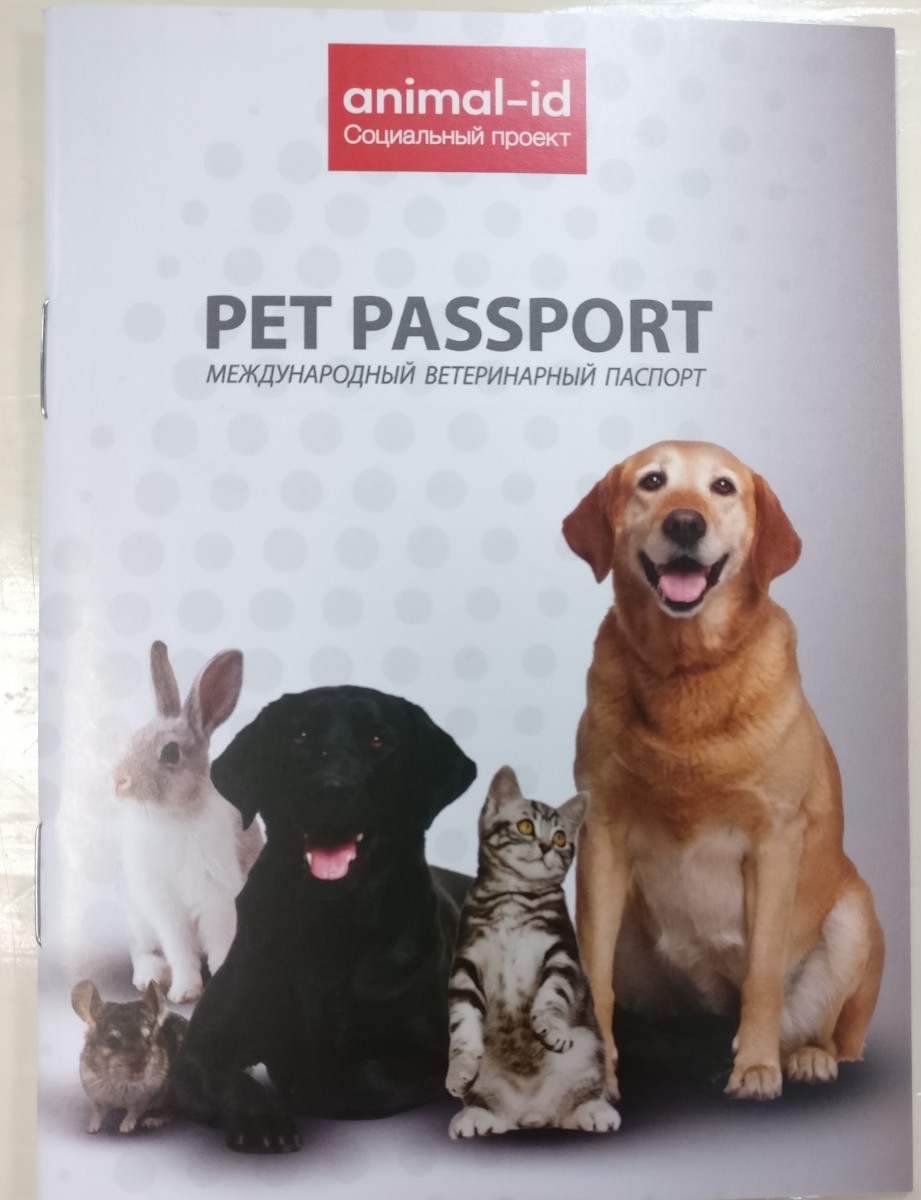 Animal-ID Паспорт ветеринарный д/кошек и собак