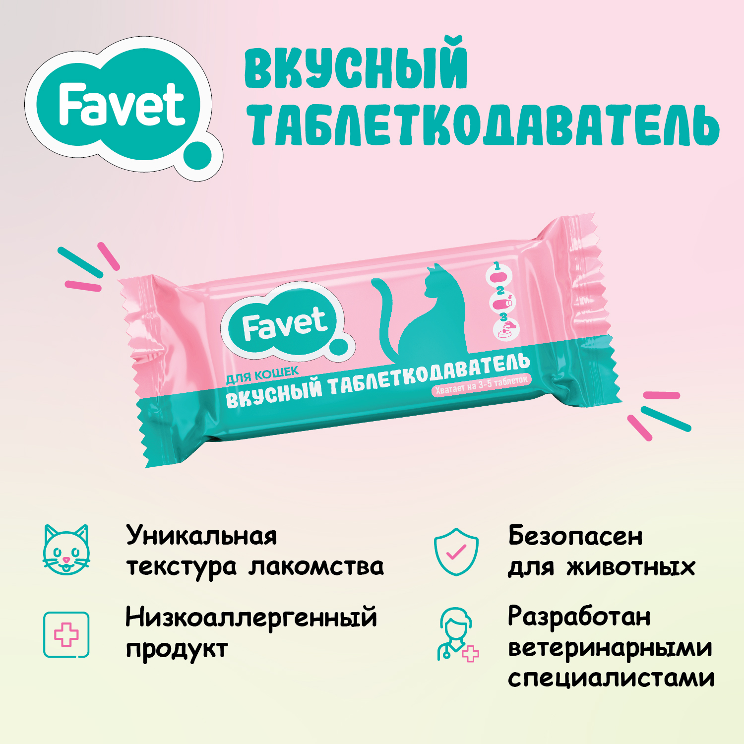 Вкусный таблеткодаватель FaVet д/кошек