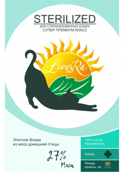 LiveRa Adult Sterilized Cat домашняя птица 