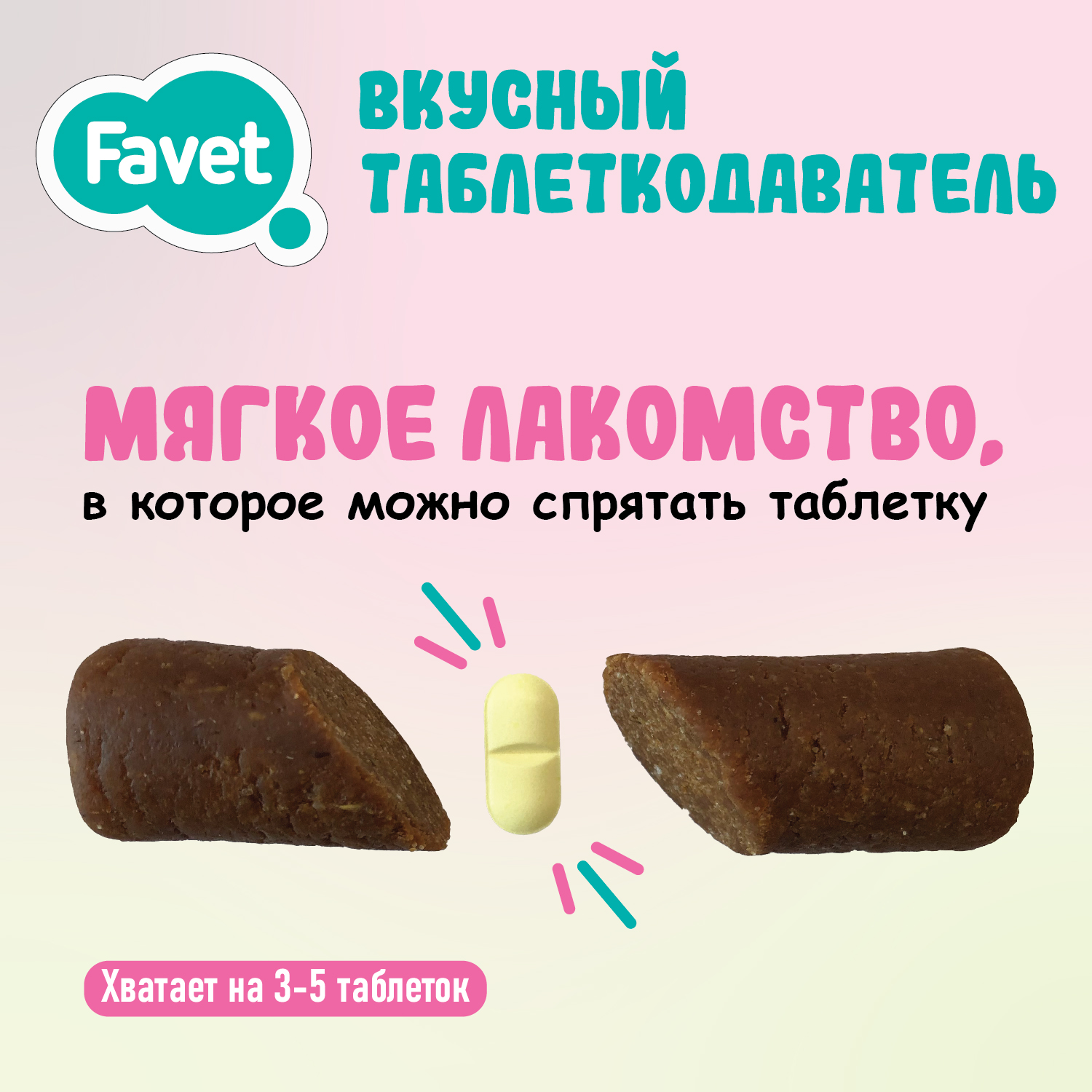 Вкусный таблеткодаватель FaVet д/кошек