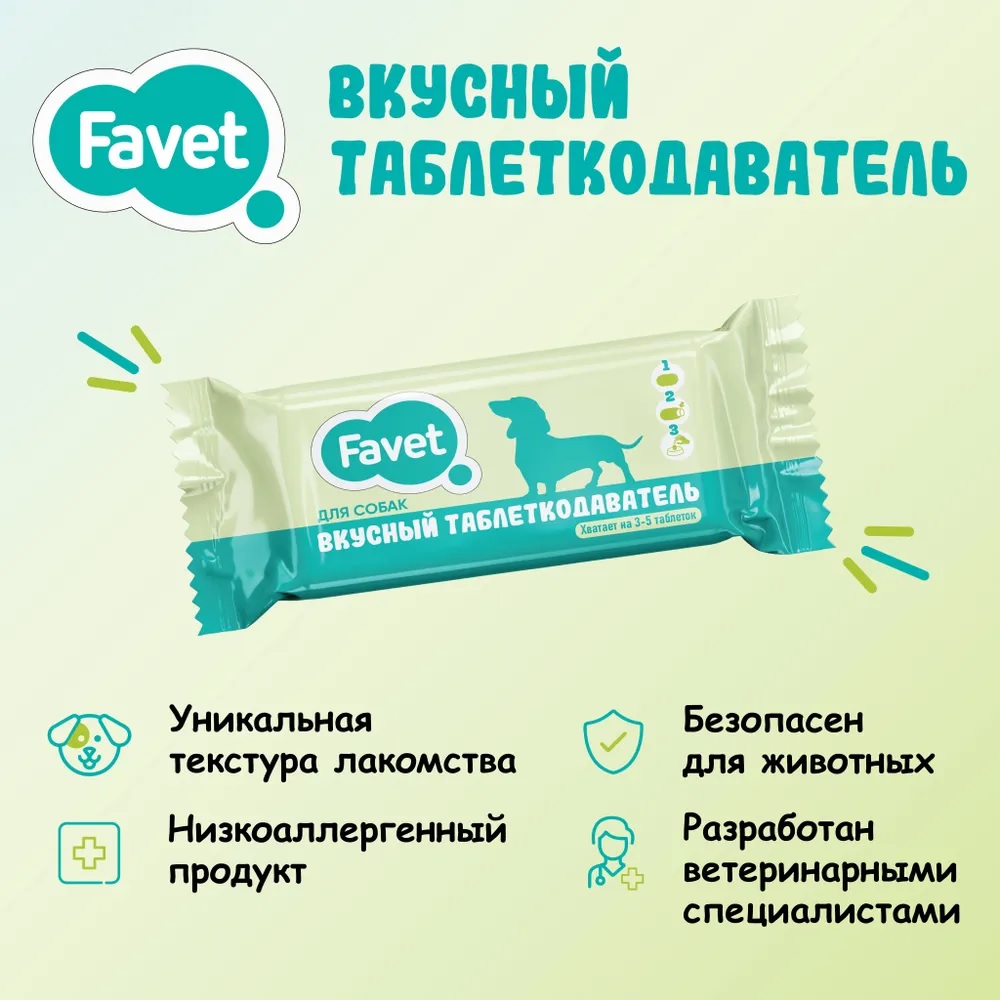 Вкусный таблеткодаватель FaVet д/собак